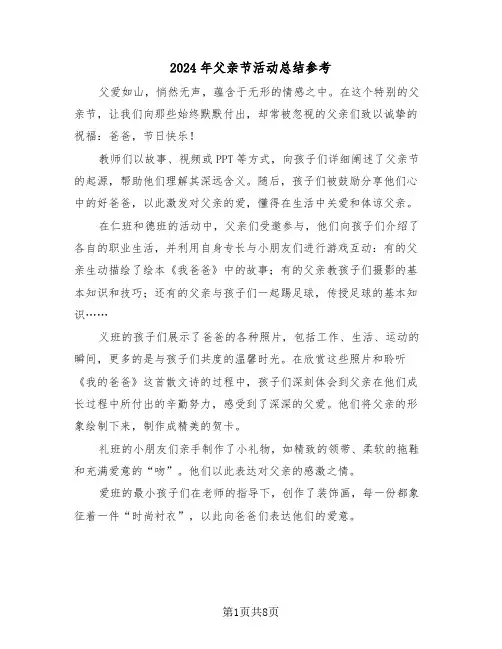 2024年父亲节活动总结参考（6篇）