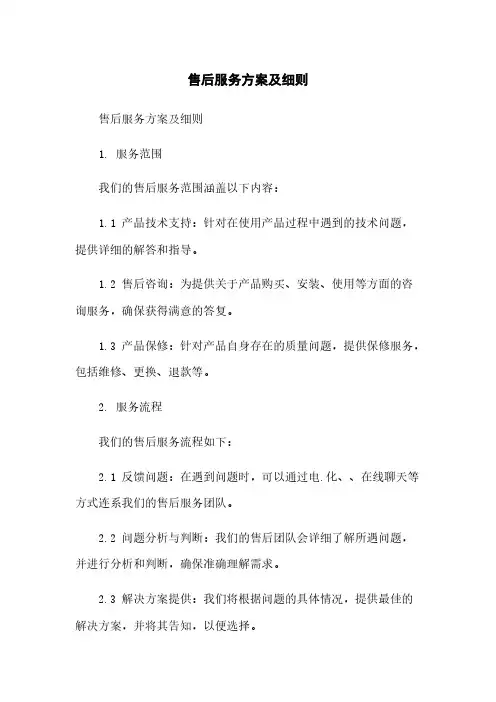 售后服务方案及细则