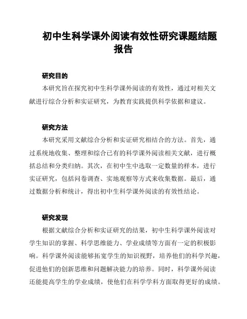 初中生科学课外阅读有效性研究课题结题报告
