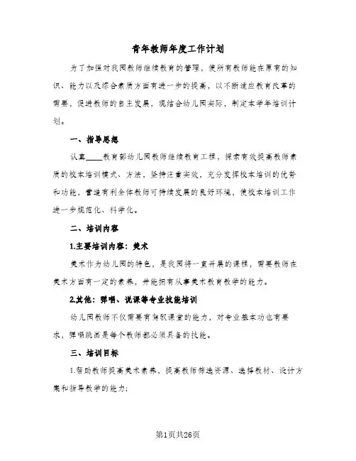 2024年青年教师年度工作计划（9篇）
