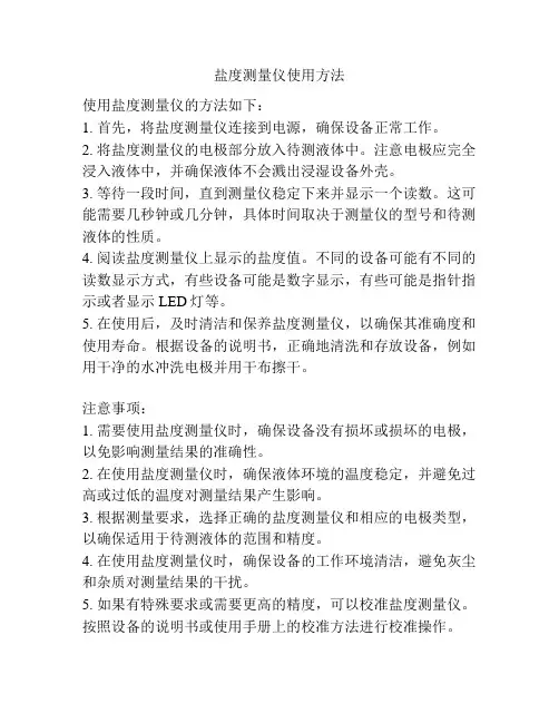 盐度测量仪使用方法