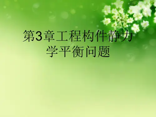 第3章工程构件静力学平衡问题优秀课件