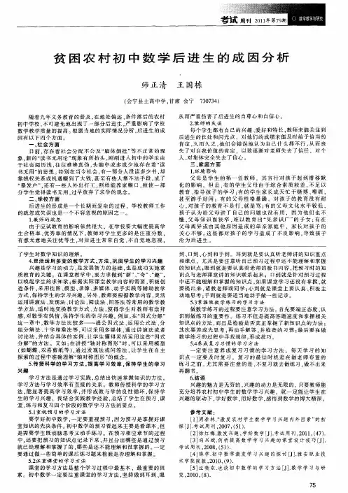 贫困农村初中数学后进生的成因分析