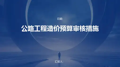 公路工程造价预算审核措施