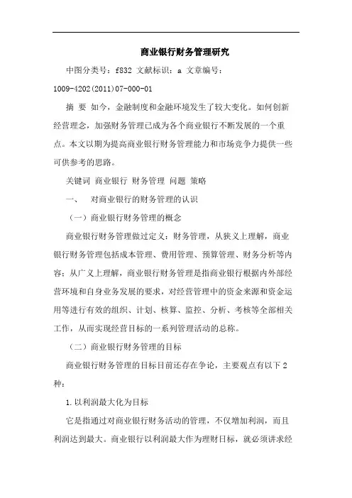 商业银行财务管理论文