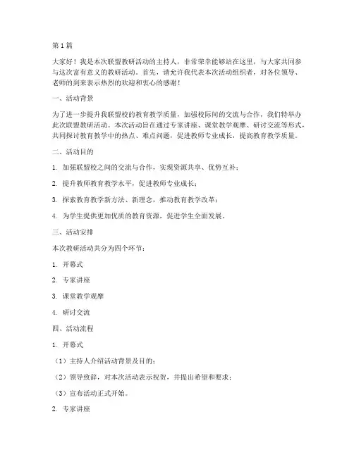 联盟教研活动主持稿(3篇)