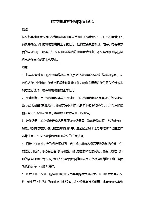 航空机电维修岗位职责