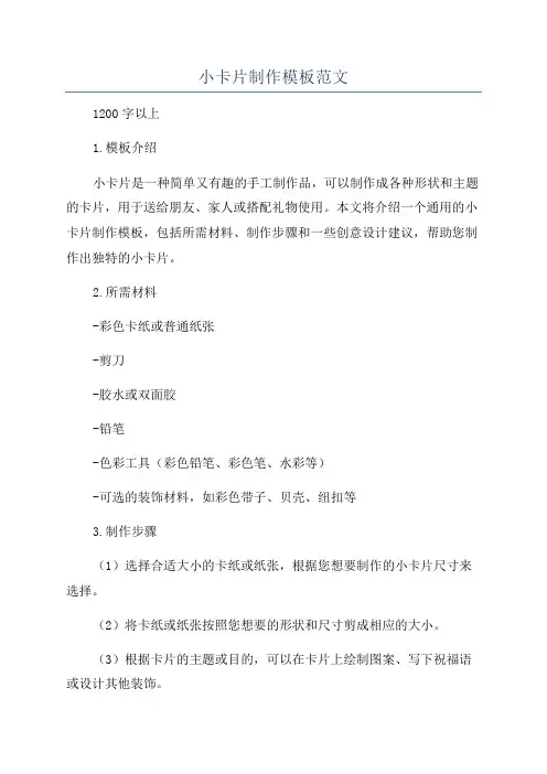 小卡片制作模板范文