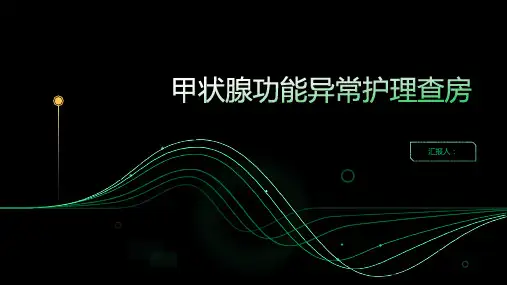甲状腺功能异常护理查房PPT