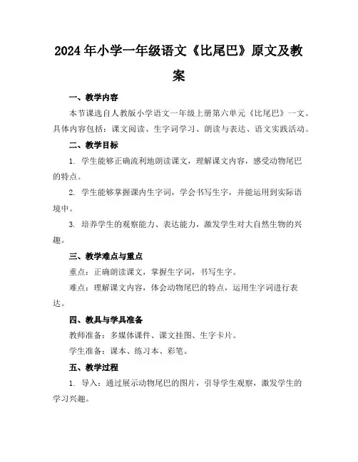 2024年小学一年级语文《比尾巴》原文及教案