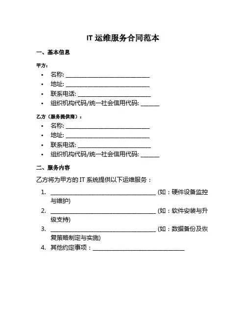 IT运维服务合同范本