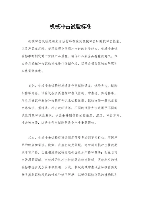 机械冲击试验标准