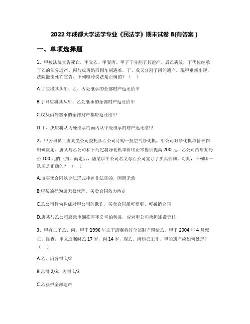 2022年成都大学法学专业《民法学》期末试卷B(有答案)