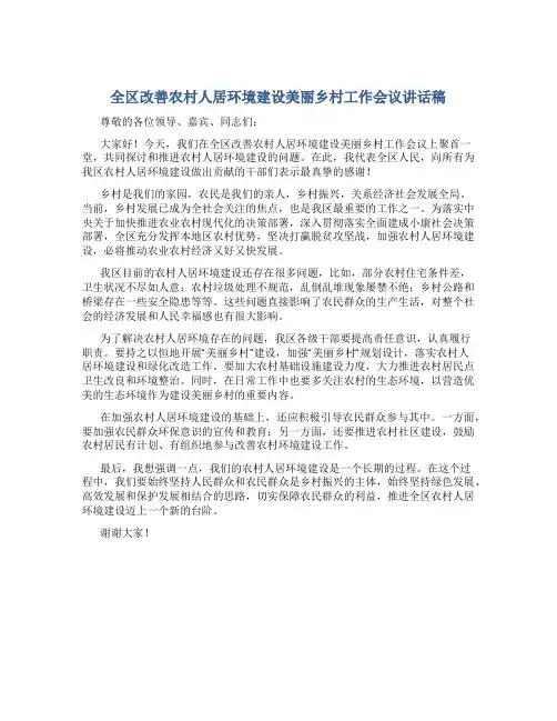全区改善农村人居环境建设美丽乡村工作会议讲话稿