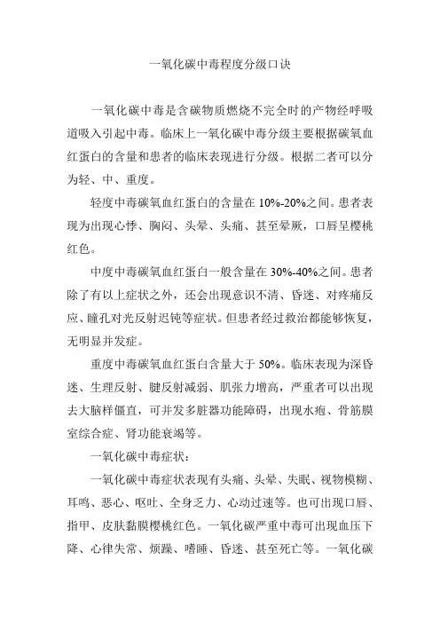 一氧化碳中毒程度分级口诀