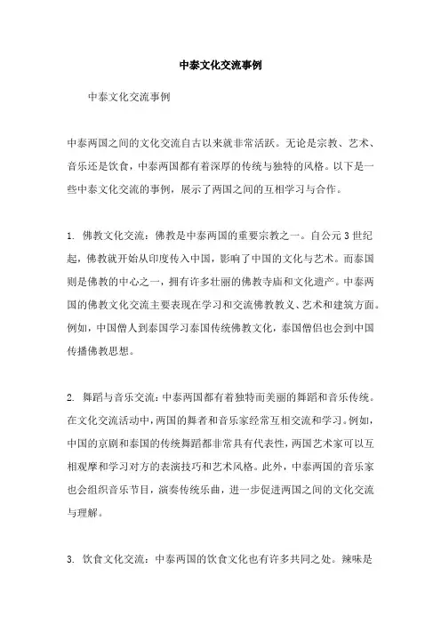 中泰文化交流事例