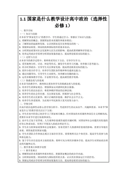 1.1国家是什么教学设计高中政治(选择性必修1)