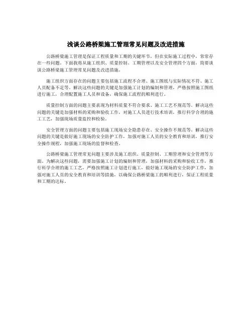 浅谈公路桥梁施工管理常见问题及改进措施