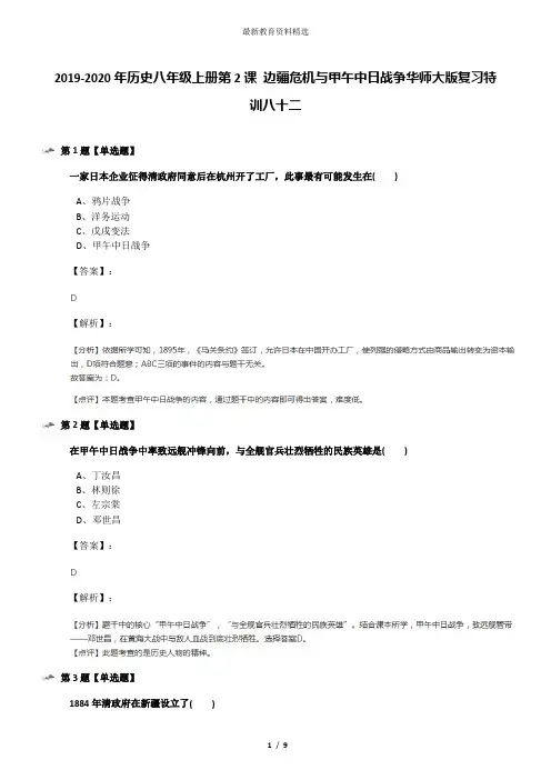 2019-2020年历史八年级上册第2课 边疆危机与甲午中日战争华师大版复习特训八十二