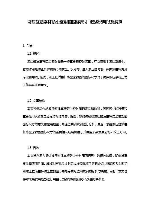 液压缸活塞杆防尘密封圈国标尺寸_概述说明以及解释