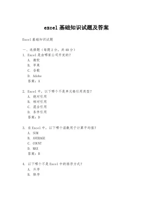 excel基础知识试题及答案