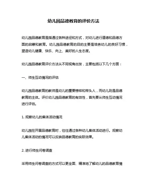幼儿园品德教育的评价方法