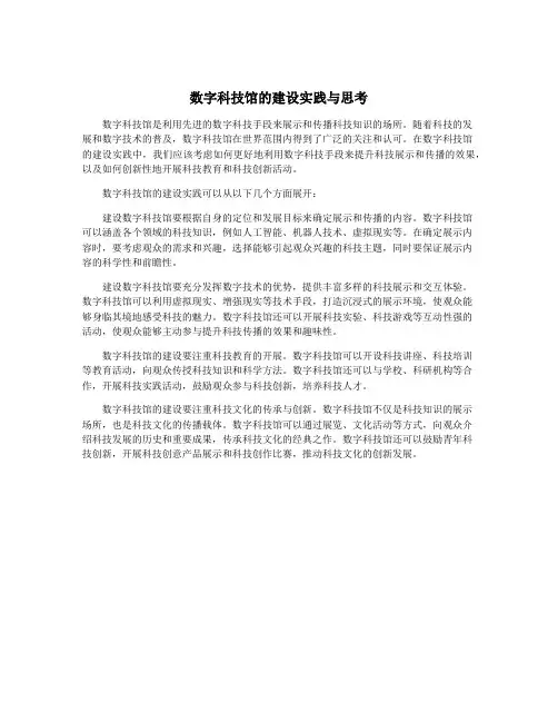 数字科技馆的建设实践与思考