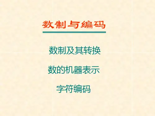 数制及其转换