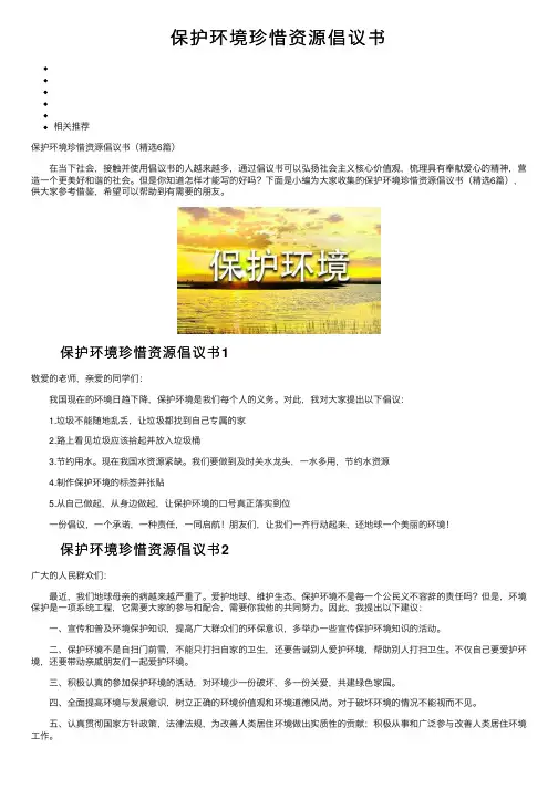保护环境珍惜资源倡议书
