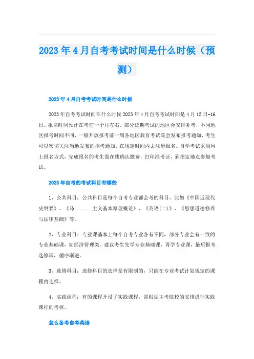 2023年4月自考考试时间是什么时候(预测)