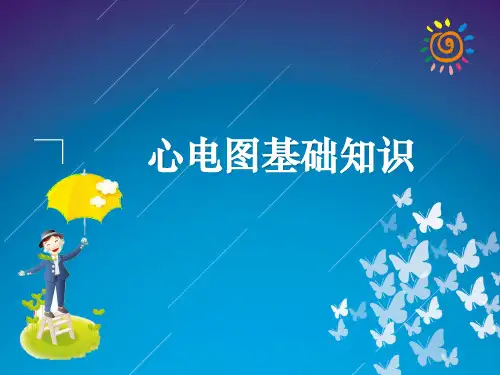 心电图基础知识ppt课件