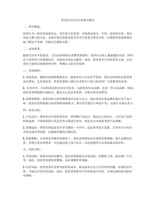 奶茶店开店可行性研究报告