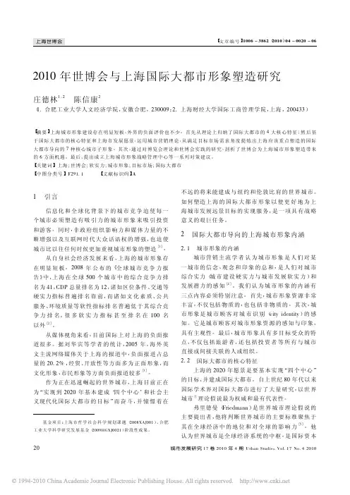 [.[.2010年世博会与上海国际大都市形象塑造研究