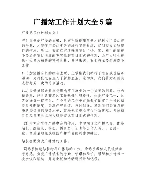 广播站工作计划大全5篇