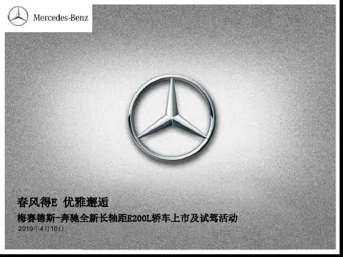 2019年4月梅赛德斯-奔驰全新长轴距E200L轿车上市及试驾活动策划方案 44页PPT