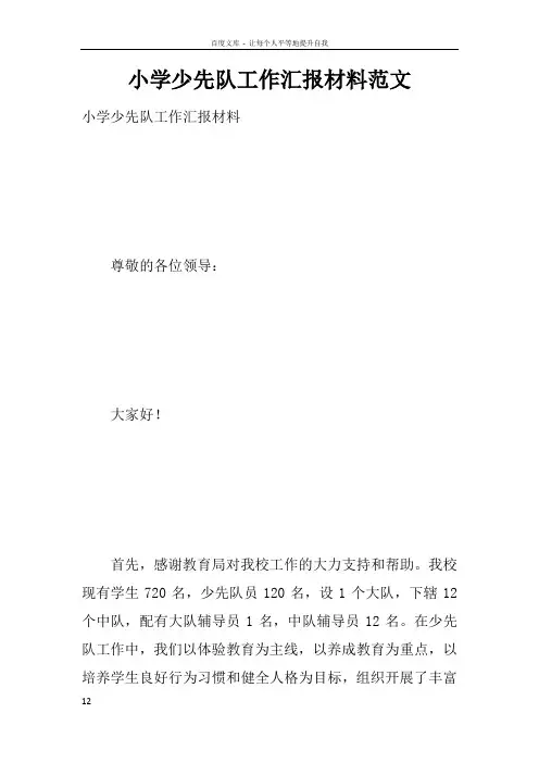 小学少先队工作汇报材料范文