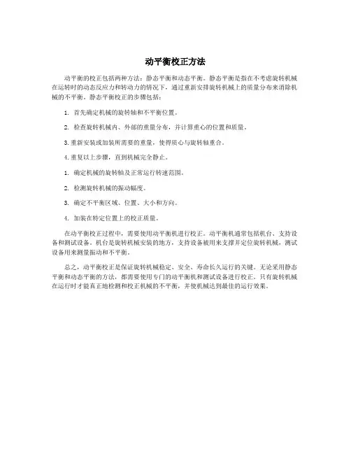 动平衡校正方法