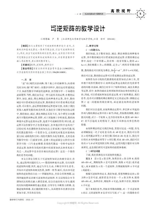 可逆矩阵的教学设计