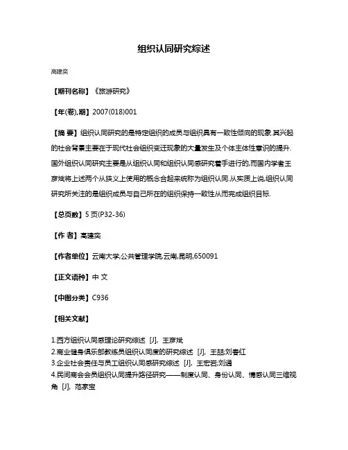 组织认同研究综述
