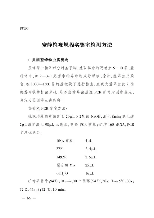 蜜蜂检疫规程实验室检测方法