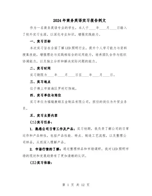 2024年商务英语实习报告例文（7篇）