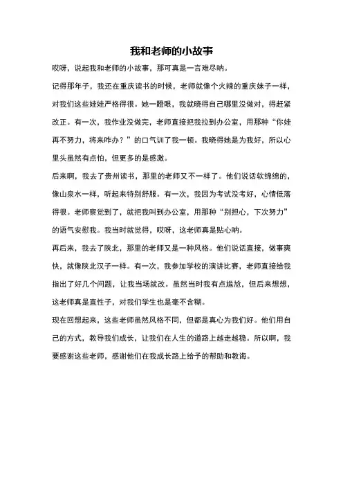 我和老师的小故事