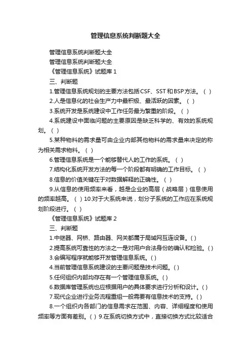 管理信息系统判断题大全