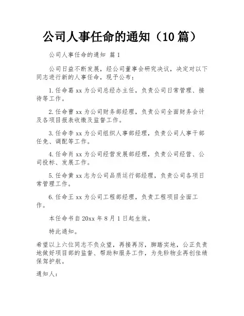 公司人事任命的通知(10篇)