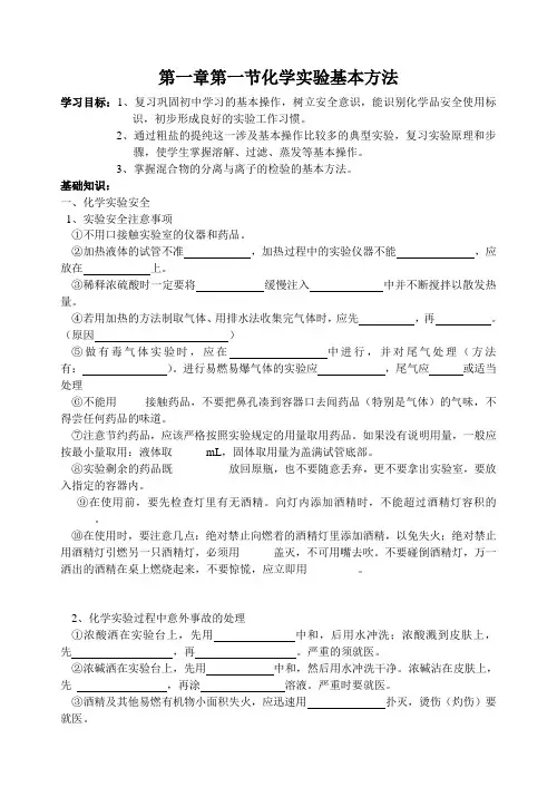 人教化学必修一 第一章第一节化学实验基本方法(总结)学案