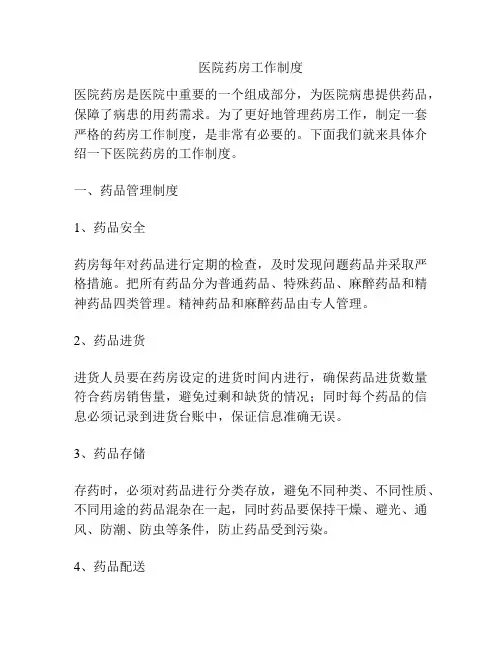 医院药房工作制度