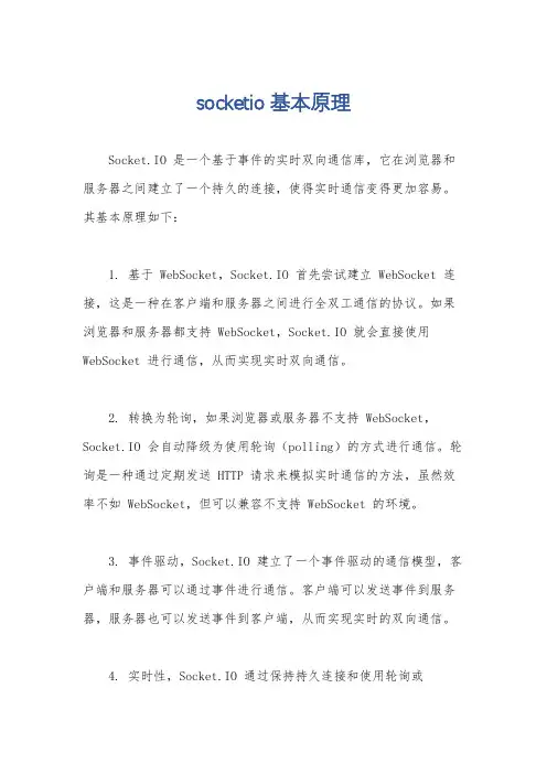 socketio基本原理