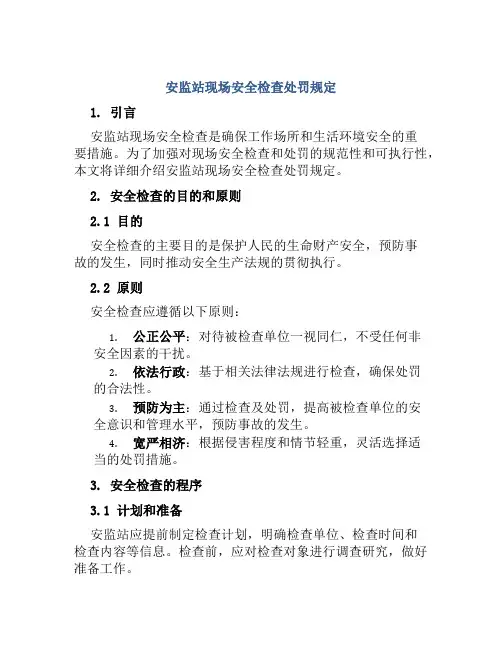 安监站现场安全检查处罚规定