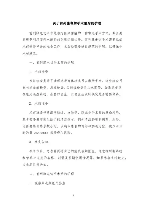 关于前列腺电切手术前后的护理