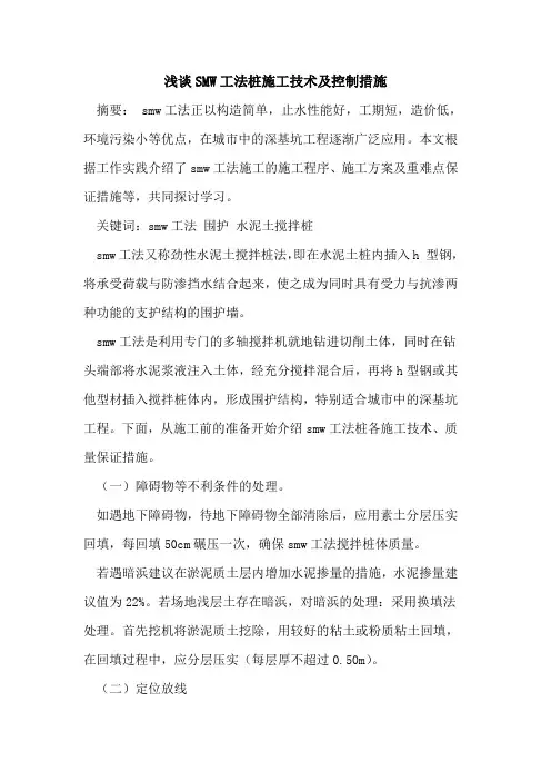 SMW工法桩施工技术及控制措施